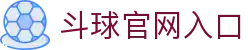 斗球官网入口|斗球足球直播在线观看 - (中国)那曲斗球官网入口科技集团有限公司欢迎您